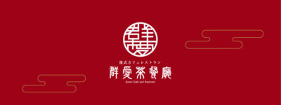 群愛茶餐廳 ストーリー