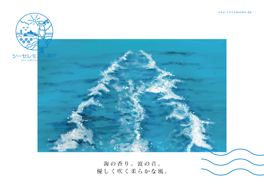 シーセレモニー神戸 ビジュアルイラスト