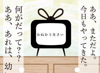 思考的実験　おねむりなさい
