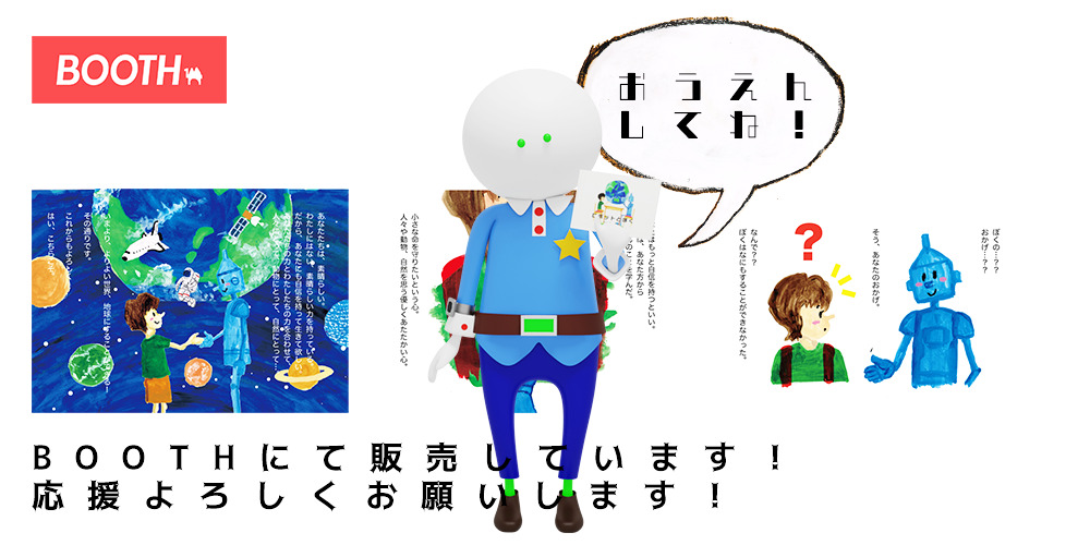 ロボットとぼく 絵本