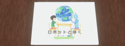 ロボットと僕　絵本