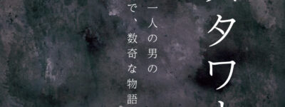 グラスタワー　～とある一人の男の不思議で、数奇な物語～　表紙イラスト
