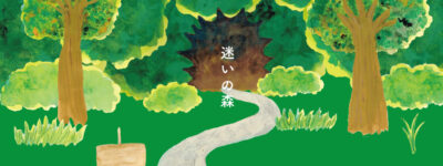 絵本　迷いの森　イラスト