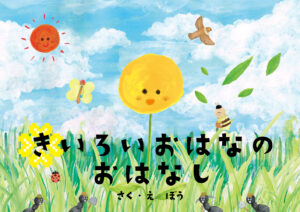絵本「きいろいおはなのおはなし」表紙