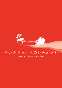 絵本 サンタクロースのシルエット 表紙