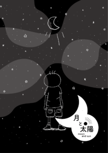 漫画 月と太陽