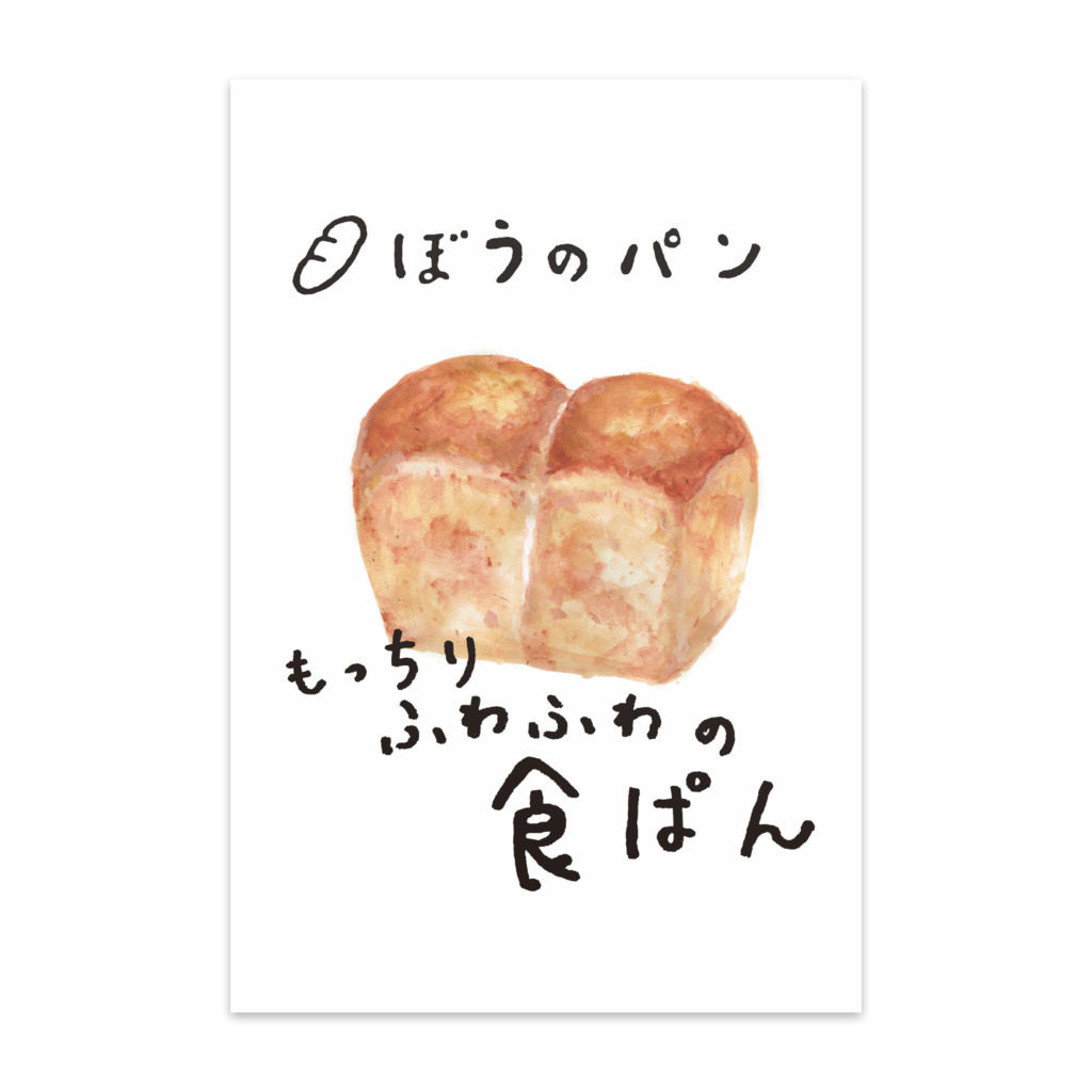 パンのポストカード