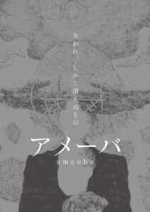 アメーバ 失われ、しかし残るもの イラスト