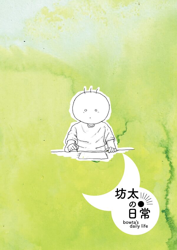 坊太の日常　イラスト