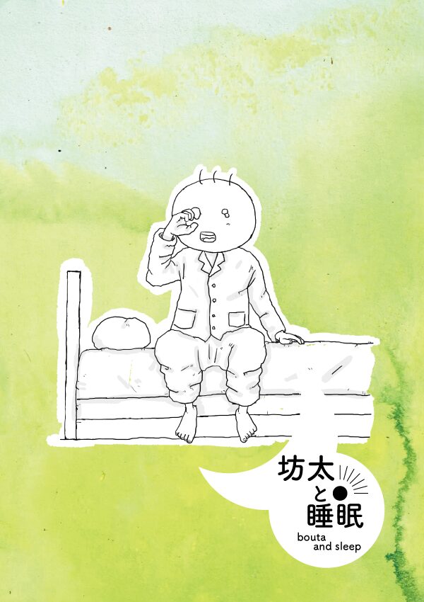 坊太と睡眠　イラスト
