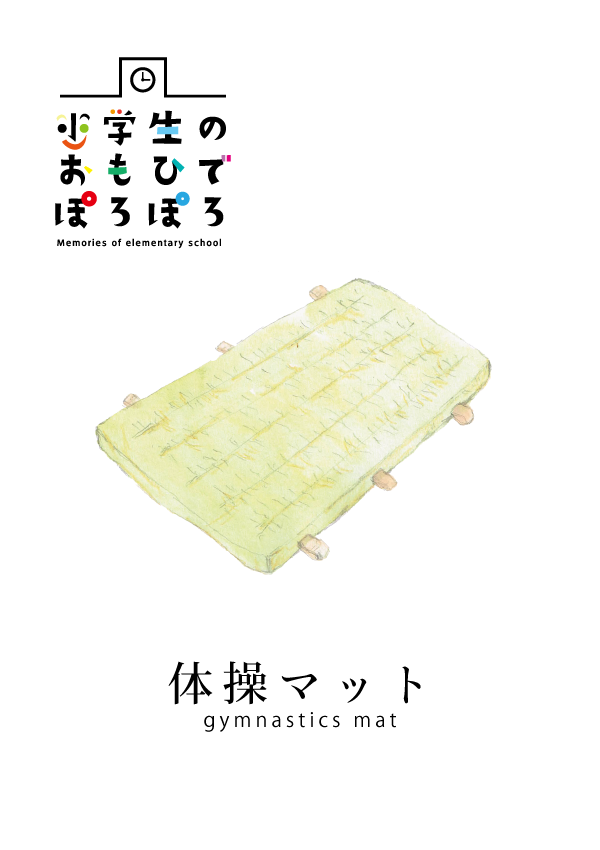 小学校の思い出　体操マット　イラスト