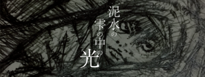 泥水の雫の中の光　イラスト