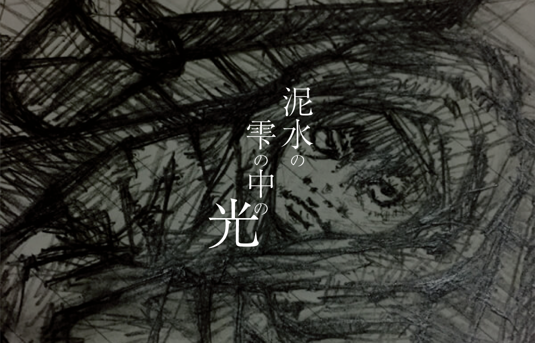 泥水の雫の中の光　イラスト