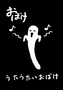 うたうたいおばけ　イラスト