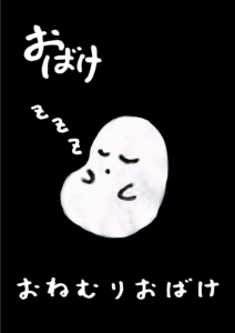 おねむりおばけ　イラスト