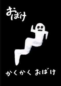 かくかくおばけ　イラスト