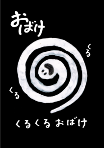 くるくるおばけ　イラスト