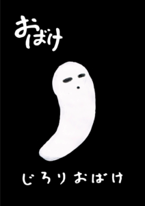 じろりおばけ　イラスト