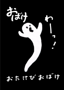 おたけびおばけ　イラスト