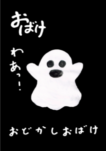 おどかしおばけ　イラスト