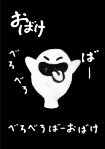 べろべろばーおばけ　イラスト