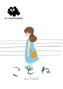 漫画 ことね 表紙イラスト