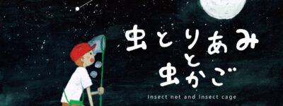 絵本　虫とりあみと虫かご　イラスト