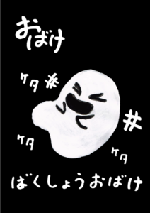 ばくしょうおばけ　イラスト