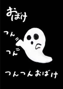 つんつんおばけ　イラスト