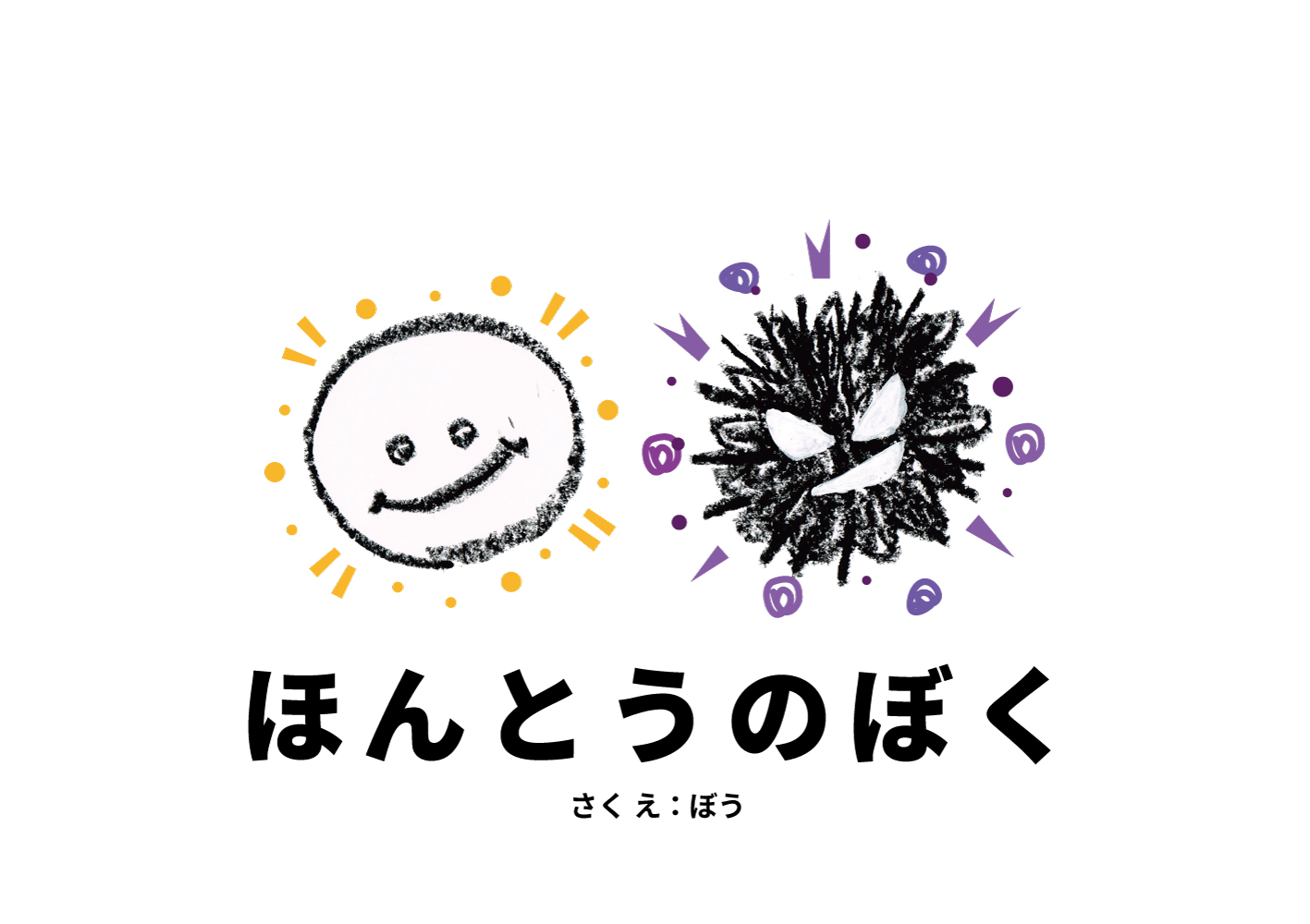 絵本「ほんとうのぼく」イラスト