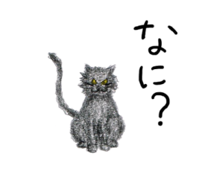 猫　なに？　イラスト