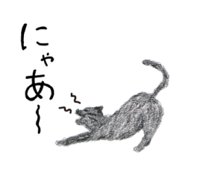 にゃあ　猫　イラスト