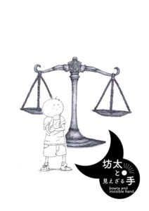 漫画　月と太陽　坊太と見えざる手　表紙