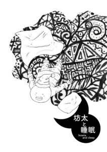 漫画　月と太陽　坊太と睡眠　表紙