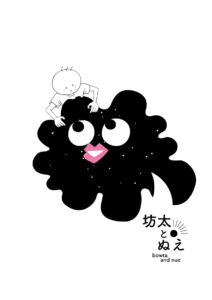 漫画　月と太陽　坊太とぬえ　表紙