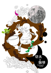 漫画「月と太陽　坊太と珈琲」