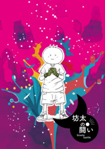 漫画　月と太陽　坊太の闘い　表紙