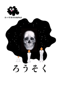 漫画 ろうそく 表紙