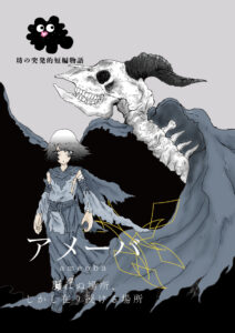 漫画 アメーバ 戻れぬ場所、しかし在り続ける場所~ 表紙