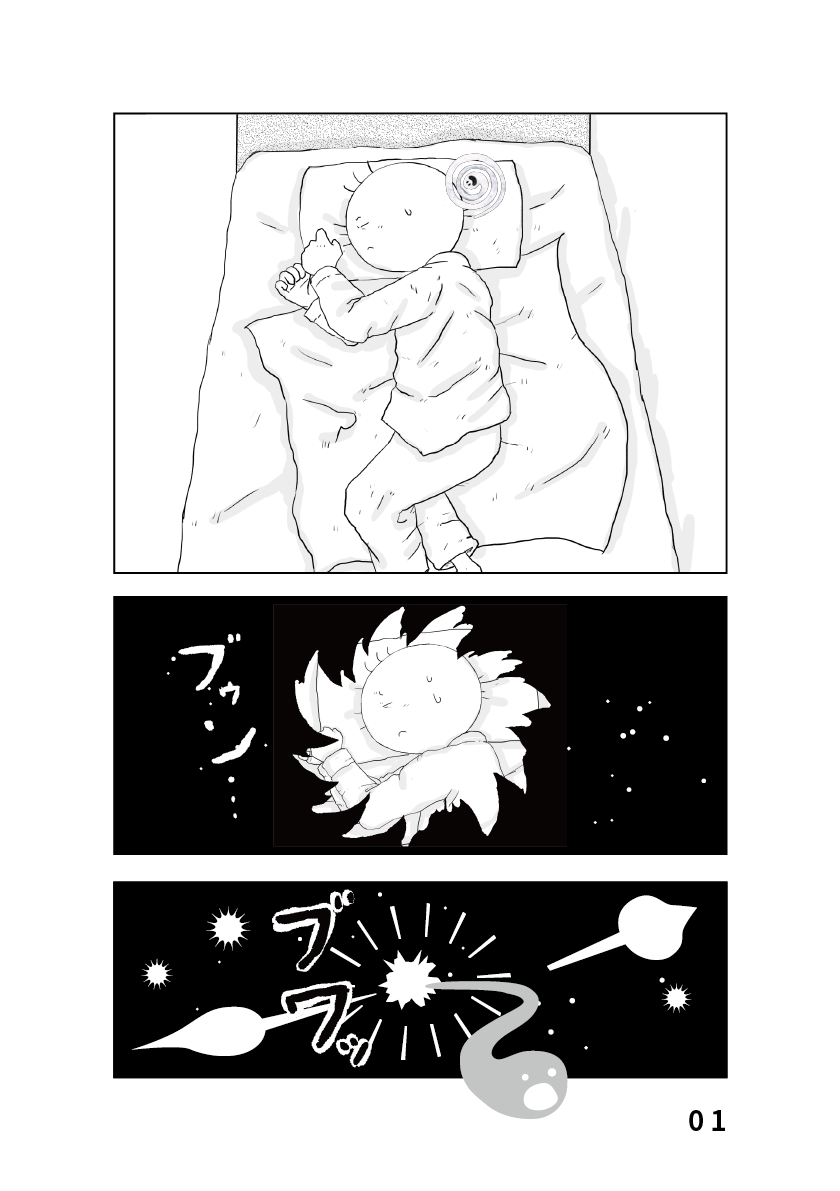 漫画　月と太陽　坊太の夢の中パート３　イラスト