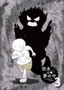 漫画　月と太陽　坊太の夢の中パート３　表紙