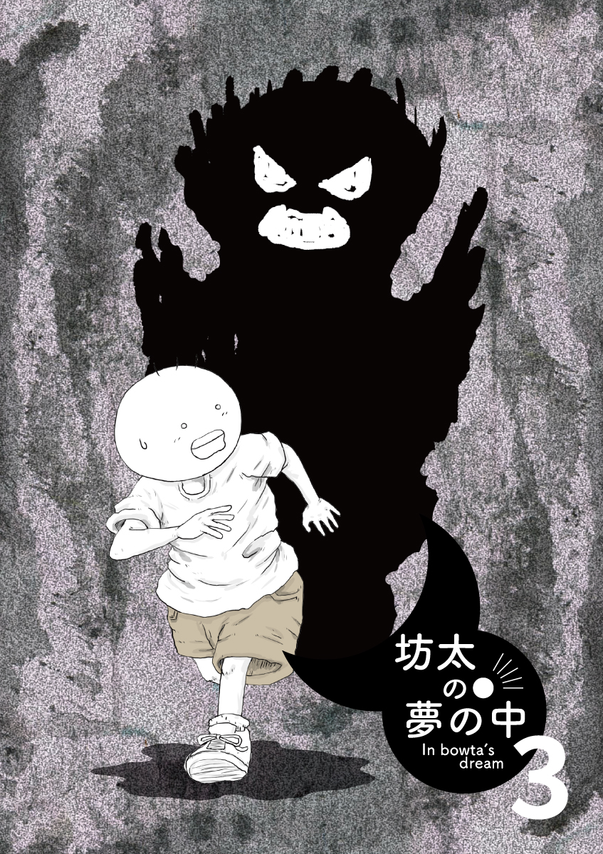 漫画　月と太陽　坊太の夢の中パート３　表紙