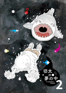 月と太陽　坊太の夢の中パート２　表紙