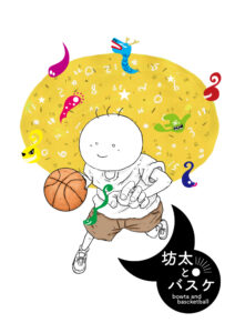 漫画　月と太陽　坊太とバスケ　表紙