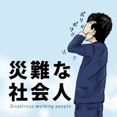 LINEスタンプ 災難な社会人