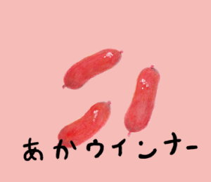 あかウインナー　LINE スタンプ　イラスト