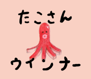 たこさんウインナー　LINE スタンプ　イラスト