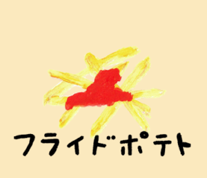 フライドポテト　LINE スタンプ　イラスト