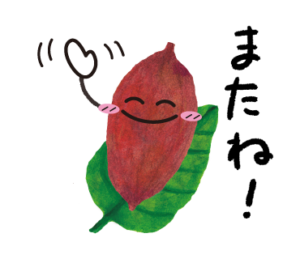 LINEスタンプ　さよなら　カカオ君　イラスト