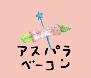 アスパラベーコン　LINE スタンプ　イラスト